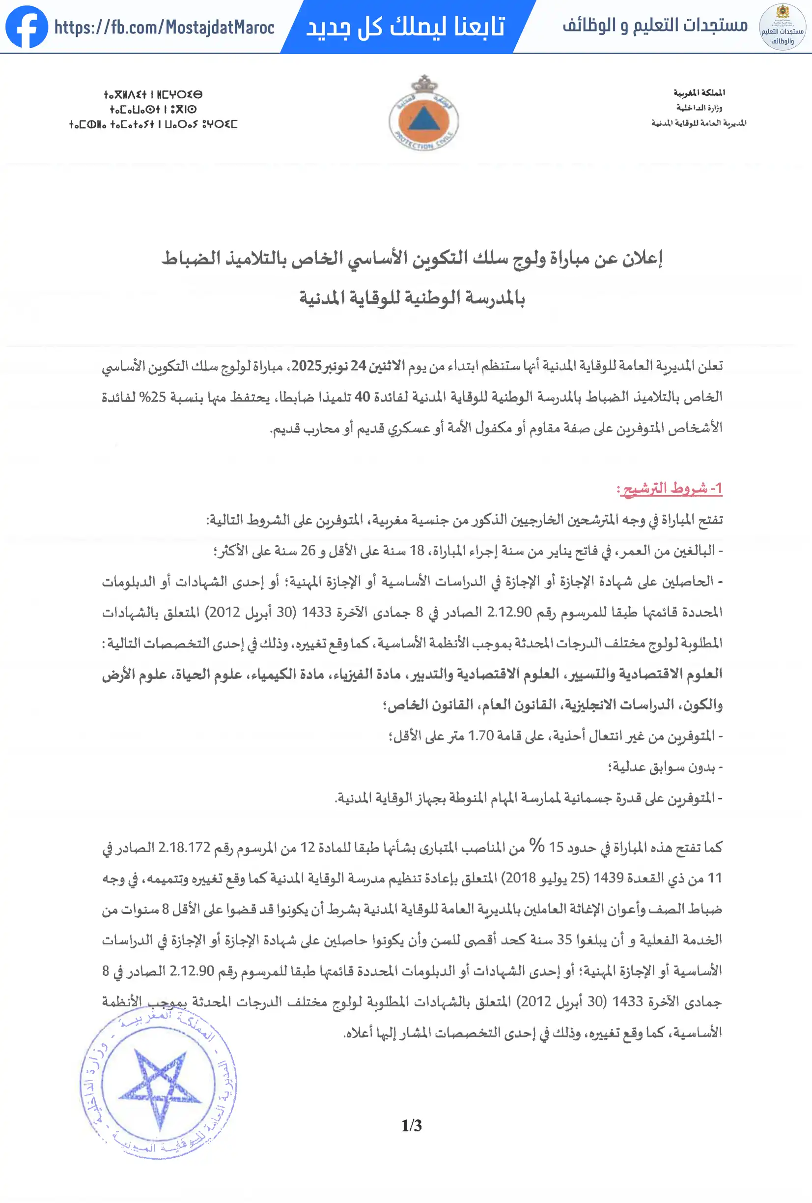 مباراة لتوظيف التلاميذ الضباط - سلم 10 - 1